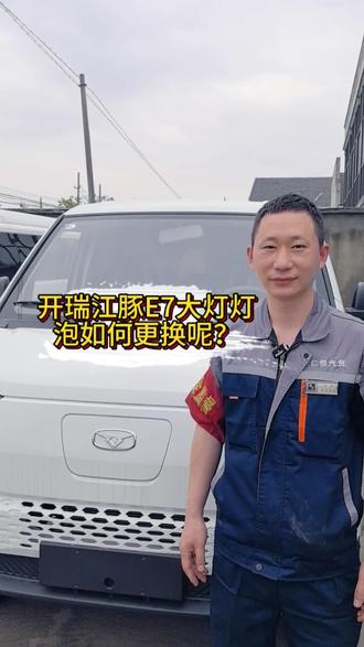 开瑞江豚E7大灯灯泡如何更换呢?#苏州新能源维修#新能源三电维修#吴江新能源维修#附近新能源维修#苏州仁恒新能源