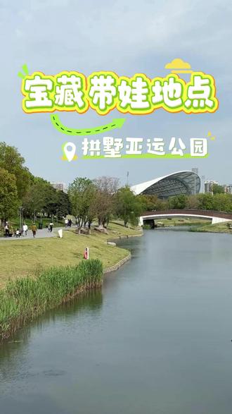 杭州周末带娃新解锁|运河亚运公园宝藏玩法 #亲子游玩好去处 #热点 #yayungongyuan