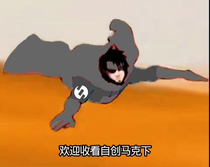 自创马克下集,后续来了#无敌少侠#自创变体#