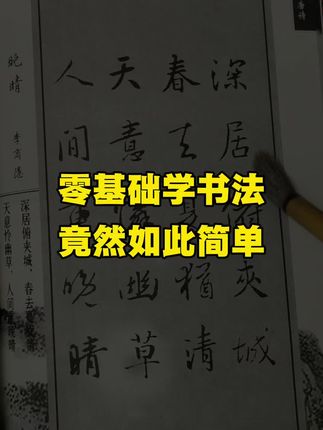 零基础学书法,竟然如此简单! #书法 #写字是一种生活#行书