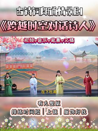 古诗词朗诵情景剧《跨越时空对话诗人》 🌸 古诗词朗诵情景剧《跨越时空对话诗人》 🌸
🈶完整版视频+音频+背景+文稿,
简单好排练,氛围拉满!🌈
#跨越时空对话诗人 #少儿古诗词朗诵 #古诗词朗诵情景剧 #少儿诗词表演节目 #少儿诗词朗诵情景剧