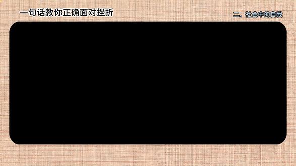 一句话教你如何正确面对挫折 #心理学 #挫折 #认知 #思维 #个人成长