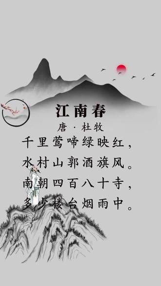 《江南春》唐·杜牧#千里莺啼绿映红 #水村山郭酒旗风 #南朝四百八十寺 #多少楼台烟雨中 #诗词