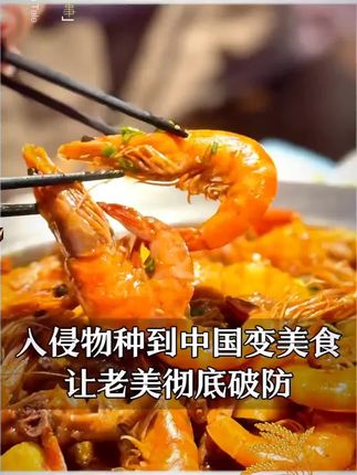 ma入侵物种到中国美食,让老美彻底破防#入侵物种 #万万想不到
