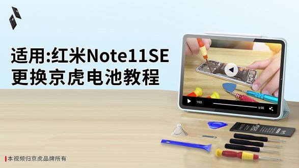 京虎适用红米Note11SE更换手机电池教程 #拆机步骤#维修手机电池#更换大容量电池
