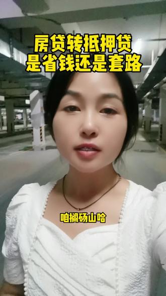 #抖音房产 #砀山买房#砀山房产#砀山同城 砀山房贷转抵押贷是省钱还是套路
