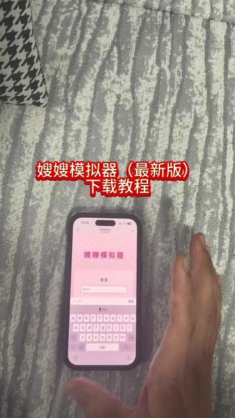 《感受一下》 爆火的嫂嫂模拟器免费获取教程来了#嫂嫂模拟器 #嫂嫂模拟器下载 #嫂嫂模拟器怎么下载 #时代峰峻 #梦女