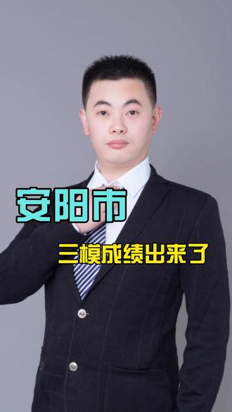 安阳三模出分!高考倒计时28天。
#安阳三模 #河南高三家长 #高考冲刺 #内黄高考志愿填报 #高考倒计时