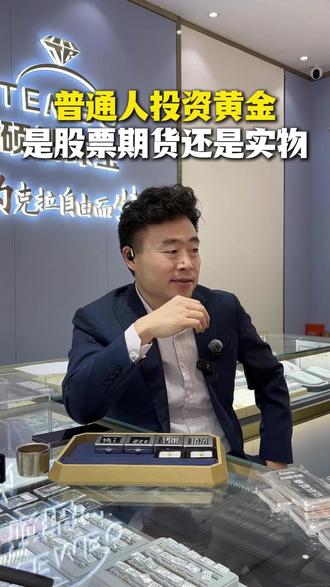 普通人投资黄金,是股票期货还是实物 普通人投资黄金怎么选择?#黄金 #投资 #股票 #金条 #贵金属