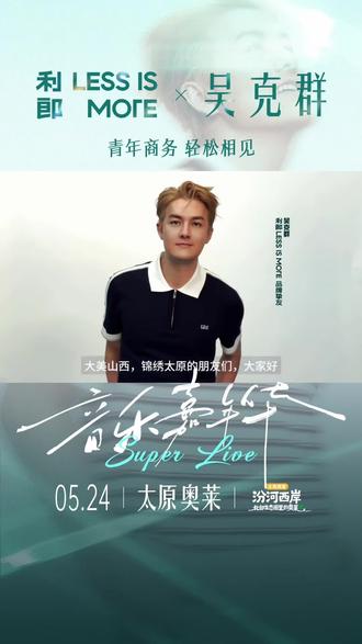 大美山西,锦绣太原!5月24日#利郎LESSISMORE × @吴克群 品牌见面会,太原天美杉杉奥特莱斯音乐现场,不赶时间,不见不散#青年商务本该轻松#山西 #太原 #音乐节