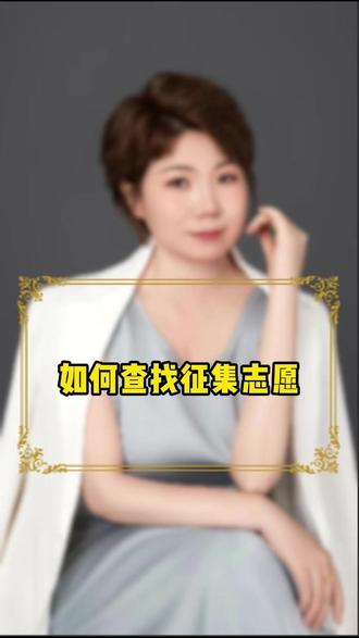 如何查找征集志愿 #升学规划 #志愿填报 #高考志愿 #家长必读 #高三