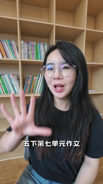 五下第七单元作文,2个方法让老师眼前一亮!! #五年级下册语文 #五年级下册第七单元作文 #中国的世界文化遗产600字作文 #五年级下册同步作文 #小学语文作文技巧