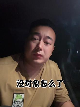 不就是一个五月二十号吗?没对象怎么了?#内容过于真实 #520