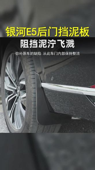 24 26款银河E5后门内衬挡泥板专用挡泥皮银河e5前后轮免打孔配件 #挡泥板 #吉利银河E5挡泥板 #车品好物分享 #银河E5后轮内衬板 #汽车前后轮挡泥板推荐