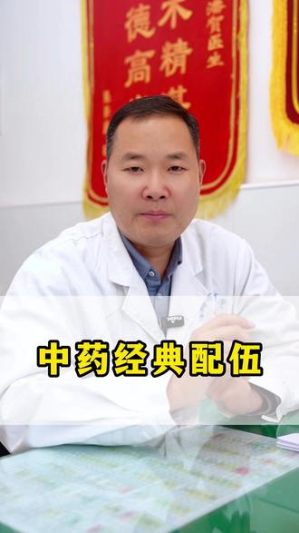 中药经典配伍#中医 #中医养生 #养生