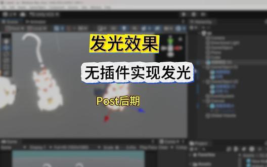 Unity:无插件实现模型发光效果 通过Unity URP 渲染管线中模型发光效果的实现方法,核心流程为:创建Global Volume全局体积、添加Bloom泛光组件并将强度设为1、开启模型Emission 自发光,最后给主相机勾选 Post Processing,即可让模型呈现发光效果。