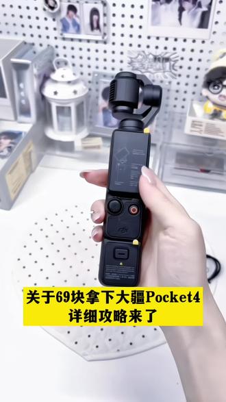 你说你只有69,想要大疆pocket相机,活动真来了 #大疆pocket开箱 #大疆pocket4 #攻略