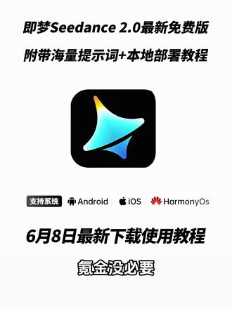 《午后精选》seedance2.0哪里下载
seedance2.0日本
seedance2.0本地部署
seedance2.0一秒多少钱
seedance2.0手机能用吗
seedance2.0在哪使用
seedance2.0提示词
Seedance2.0怎么使用
seedance2.0平台
seedance2.0是哪个国家的