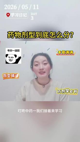 别再乱了!执业药师剂型分类考点精讲 执业药师备考的宝子们集合!
药剂学最基础也最容易乱的考点 —— 药物剂型分类,今天一次给你讲明白!
按给药途径、按分散系统、按制法… 不同分类方式怎么分?考试常考的易错点在哪?
干货满满,听完直接拿下这个考点,备考路上不踩坑!
#百通世纪执业药师 #药剂学 #执业药师考试 #执业药师备考 #药物剂型
