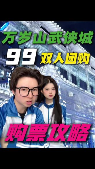 万岁山两个人只要99 #万岁山 #万岁山武侠城 #万岁山门票 #万岁山武侠城门票团购