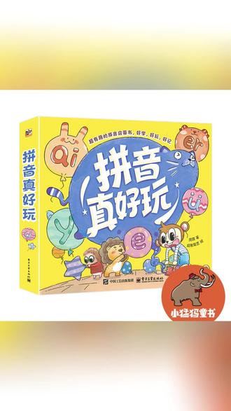 拼音真好玩(全6册) 给孩子的拼音启蒙图画绘本 学习拼音的乐趣#儿童拼音启蒙 #拼音绘本 #孩子学习 #儿童读物 #亲子教育