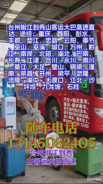 #台州椒江到秀山客运大巴高速直达 途经:重庆、酉阳、彭水、丰都、垫江、忠县、云阳、奉节、巫山、巫溪、城口、万州、黔江、南岸、北碚、渝北、巴南、长寿、江津、合川、永川、南川、綦江、大足、璧山、铜梁、潼南、荣昌、开州、梁平、武隆、涪陵、渝中、大渡口、江北、沙坪坝、九龙坡、石柱,我是从事大巴车客运服务,承接校园大巴接送业务,我驾驶技术精湛,行车平稳缓慢,注重学生安全;工作中踏实认真,提前熟悉接送路线,准时抵达各站点,细致清点人数,确保万无一失。个人出行、团体乘车需求,同步承接宠物、货物、电动车、家电等大件行李托运业务,依托豪华客车与每日固定班次,乘车时段:9:00—13:00,天天发车,隔天准时抵达终点站,全程高效通行,减少旅途等待;为保障座位预留及托运空间安排(尤其大件家电、电动车),建议提前通过电话联系预约,明确出行时间、托运物品详情,避免临时调整影响行程。 #客运长途大巴预定车票 #长途汽车一路呵护你 #长途大巴多久到站