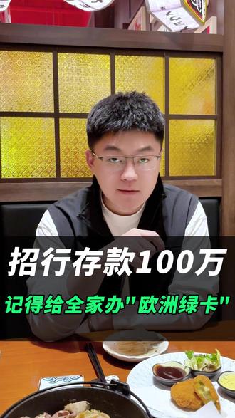 全家办欧洲身份,开张百万存款证明就够用? #欧洲移民 #欧洲身份 #欧洲绿卡