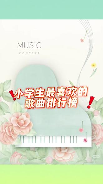 小学生最爱的歌曲排行榜来啦!快快点赞收藏
#歌曲推荐 #歌曲分享 #六一儿童节 #小学生歌曲推荐 #良心推荐