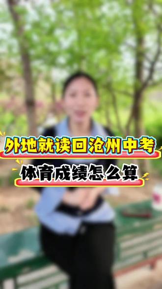 孩子转学回来参加中考,体育成绩怎么算?#中考体育 #转学 #沧州市第八中学 #沧州市第十三中学 #沧州市第十六中学