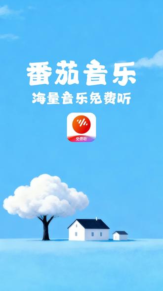 海量音乐免费听 #番茄音乐 #听歌