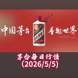 5月5日茅台每日行情#茅台酒#飞天茅台#马茅酒#生肖茅台#创作者中心 #创作灵感