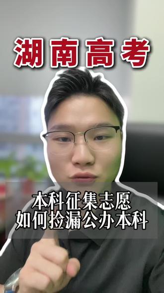 湖南物理类历史类自由可投滑档,本科征集志愿如何捡漏本科,一条视频告诉你#征集志愿 #公办本科 #湖南高考 #升学规划 #专科提前批