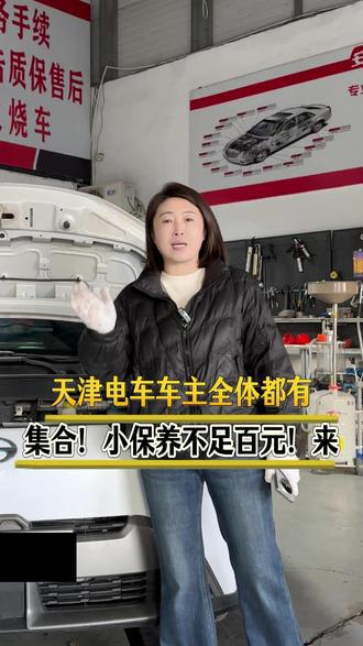 天津电车车主集合!不足百元小保养~来就是赚 #电车保养 #晟鑫汽修 #晟鑫王姐 #新能源汽车维修 #天津新能源保养