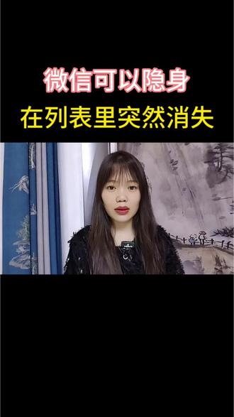 微信可以悄悄隐身 在列表里突然消失#微信技巧#数码玩机攻略#手机实用功能#知识分享#手机使用小技巧