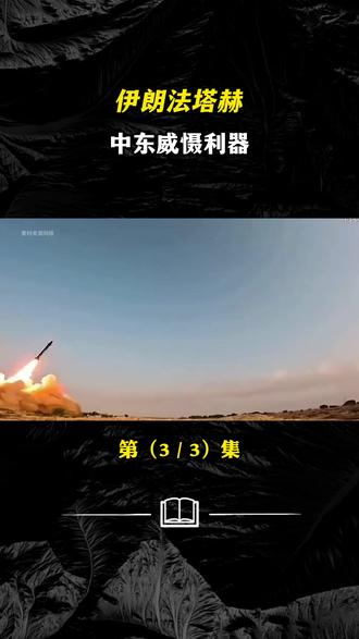 一招破反导!伊朗法塔赫2的能量优势突防有多绝? #法塔赫2 #伊朗 #高超音速导弹