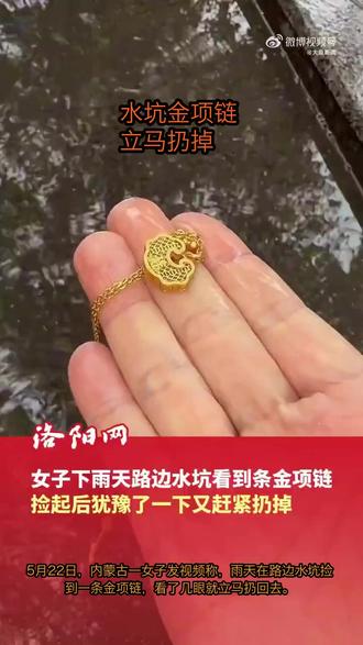 女子水坑捡金项链立马扔掉,背后套路让人后怕 #水坑金项链 #反诈提醒 #街头骗局 #不要随便捡 #热点追踪