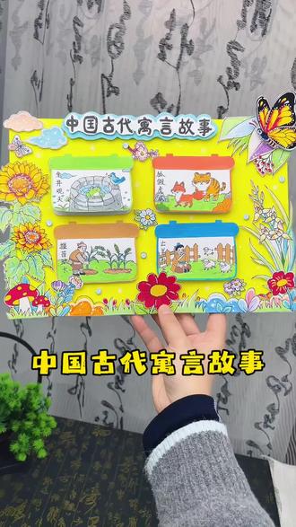 中国古代寓言故事立体手抄报教程 中国古代寓言故事立体手抄报教程,《坐井观天》《狐假虎威》《揠苗助长》《亡羊补牢》,用寓言给孩子种下智慧的种子,简单的寓言故事,藏着最朴素的人生道理!#寓言故事 #亲子教育 #人生哲理#手抄报作业 #中国古代寓言故事手抄报