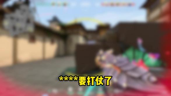 隐世修所A包进攻 #无畏契约 #瓦学弟