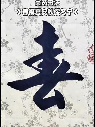 宗然书法《春祺夏安秋绥冬宁》 #书法 #书法艺术