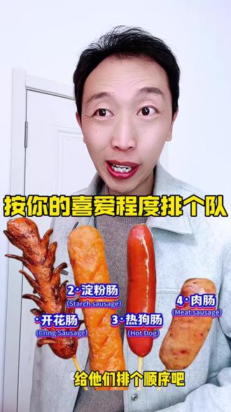 你最喜欢的烤肠是哪一种呢 #美食#烤肠#最喜欢吃的#喜欢程度