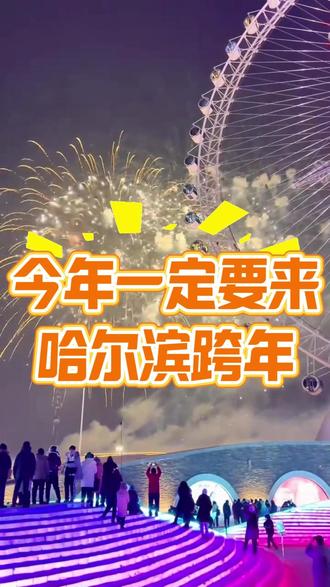 今年跨年一定要来哈尔滨过 #旅游#哈尔滨旅游#哈尔滨旅游攻略#旅游推荐官#东北