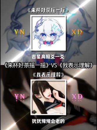 《来杯好茶摇一摇》VS《我表示理解》你们更喜欢那一首呢. #音乐#听歌#热