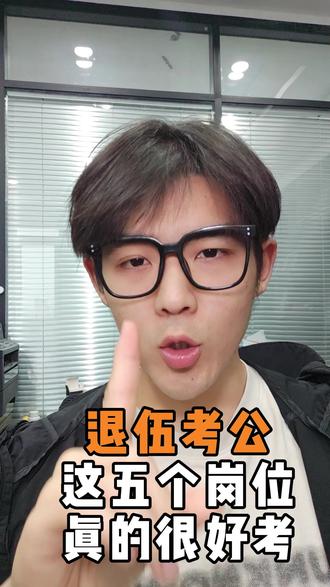 #退伍士兵考这5个岗,很好考 #退役士兵 #退伍不退色 #退伍季 #考公考编 #退役士兵考公