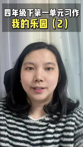 #写作技巧方法 #创作者中心 #创作灵感 #四年级习作 #四年级 四年级下册第一单元习作《我的乐园》,习作不是一件难事,多听几遍自然就会了🤝