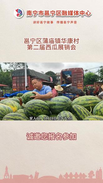 邕邕喊你报名“吃瓜”了!南宁市邕宁区蒲庙镇华康村第二届西瓜展销会将于5月28日上午九点,在蒲庙镇华康村公共服务中心(村委旁篮球场)举办!华康村的瓜农们,各位“吃瓜”群众们,快来报名参赛了!这个夏天共赴一场甜蜜之约!#AI上南宁很容易 #西瓜展销会 #吃瓜群众