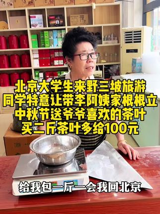 北京大学生来野三坡旅游 同学特意让带李阿姨家根根立 中秋节送爷爷喜欢的茶叶 买二斤茶叶多给100元#涞水茶叶 #涞水李阿姨 #涞水鹏春茶庄李阿姨 #涞水同城 #涞水茉莉花茶