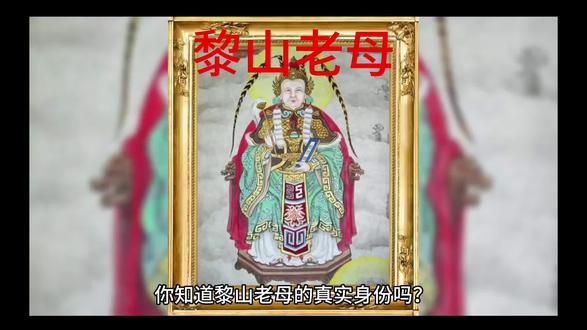 你知道黎山老母是谁吗,他都有哪些弟子了?#民间故事 #神话 #睡前故事