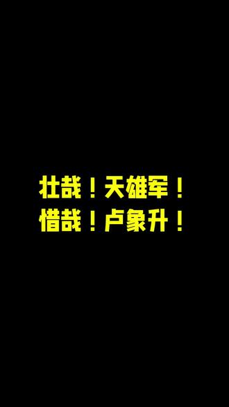 天雄军,卢象升#明朝#清朝#天雄军