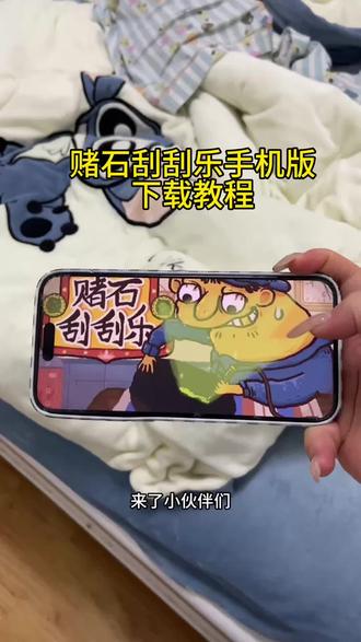 《羊羊的梦》赌石刮刮乐下载安装教程来啦 赌石刮刮乐手机版下载教程#赌石刮刮乐 #赌石头刮刮乐手机版 #赌石刮刮乐怎么下载
