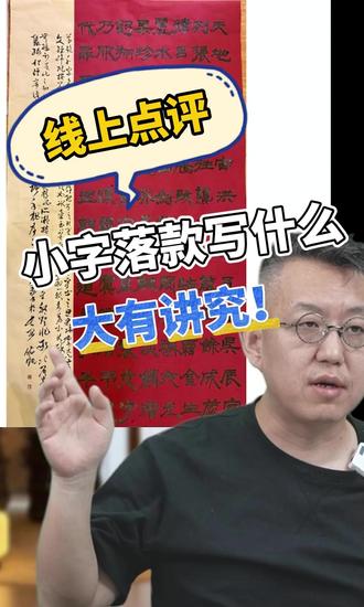 小字落款写什么,大有讲究